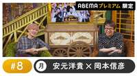 声優と夜あそび 2022 - プレミアム - 声優と夜あそび プレミアム 【安元洋貴×岡本信彦】 #8
