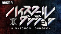ハイスクールダンジョン - 1st season
