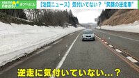 【映像】気づいていない? “笑顔の逆走車”
