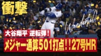 【映像】大谷翔平、“確信仁王立ち”27号2ラン
