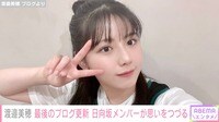 日向坂46を卒業した渡邉美穂、最後のブログを更新 メンバーも思いを綴る