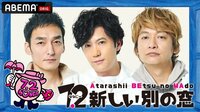 7.2 新しい別の窓 - #16(7月) | 動画視聴は【Abemaビデオ(AbemaTV)】