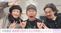 木梨憲武、森田剛＆宮沢りえ夫婦との仲良しショットを公開「貴重な写真」「ノリ子とりえちゃん 懐かしい～」と話題に