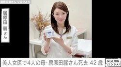 女医で4児の母・居原田麗さん（42）死去 がんで余命1年宣告も約4年闘病