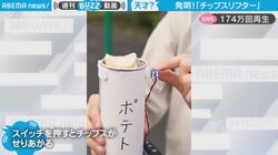 筒の奥にあるポテチ取りづらい問題を解決!! かゆいところに手が届く発明に「発想力がすごい」「結構欲しいかも」と大絶賛