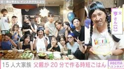 6男7女15人大家族「うるしやま家」父親・亨さんが20分で作る時短ごはんに反響「手際がよい」などの声