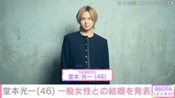 堂本光一（46）一般女性との結婚を発表