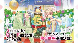 『アニメイトガールズフェスティバル2024』11月9・10日出展ステージの無料生中継が決定！