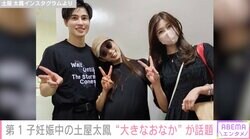 第1子妊娠中の土屋太鳳、姉弟との最新ショットが話題に「おなかが大きくなっている」