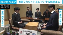 囲碁7大タイトルの1つ 十段戦始まる