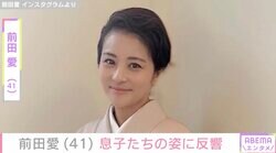 “家族ショットが話題”中村勘九郎の妻・前田愛（41）、息子たちの近影が話題に「めっちゃイケメンになってびっくりした」