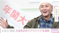 DIYした自宅が“ホテルみたい”と話題・ヒロシ、大自然の中でアウトドアを満喫「アマゾンのジャングルかな？」など様々な反響