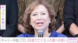 キャシー中島（72）、29歳で亡くなった娘への思い「今年は17回忌 いつも側に居てくれてる気がします」
