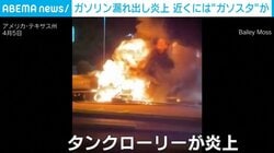 ガソリンを積んだタンクローリーが炎上 近くにはガソリンスタンドも 米