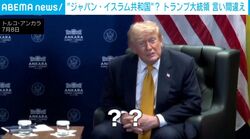 トランプ大統領“まさかの発言” イランのつもりが「『日本イスラム共和国』からミサイル発射された」→SNS騒然「新たな国が爆誕か？」「なんだって!?」