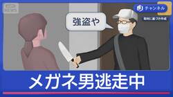 “メガネ男”逃走中　宅配業者装い住人暴行か