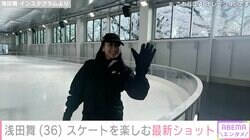 水着姿が話題・浅田舞（36）、スケートを楽しむ最新ショットに絶賛の声「氷上の女神降臨」「華麗なスケーティングさすがです」