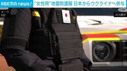 “女性用”地雷防護服 日本からウクライナへ供与