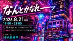 別に思い出もたくさんない歌舞伎町で、2時間なんとかする。Rachel × 千代田修平「なんとかなれーーッ」8月21日開催！