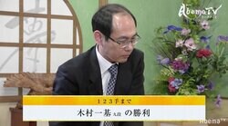 これぞベテランの味　木村一基九段、新進気鋭・増田康宏六段にストレート勝ち／AbemaTVトーナメント予選Cブロック