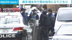 東京・福生市で男が自宅に立てこもり