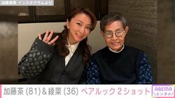 加藤綾菜（36）、夫・加藤茶（81）とのペアルック2ショットを披露し反響続々「カトちゃん見るたびに若返ってる」
