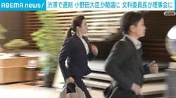 渋滞で遅刻 小野田大臣が閣議に 文科委員長が理事会に
