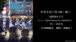 アニメ「BanG Dream! It's MyGO!!!!!」9月3日に12話までの一挙配信がABEMAで決定