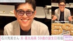 石川秀美さん、夫・薬丸裕英59歳の誕生日を祝福 同期“花の82年組”からも「おめでとうー」
