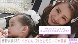 板野友美（32）、顔出しした2歳長女とおそろいの水着姿を公開「こんなかわいくてスタイル抜群のママすてき」ファンから絶賛の声
