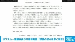 ボブスレー連盟会長が不適切発言 「認識の甘さを深く反省」