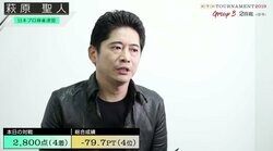 萩原聖人、2戦目ラスでトータル4位「望むところじゃねえか」／麻雀・RTDトーナメント2019　グループB