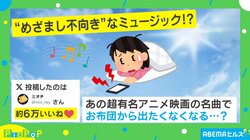 目覚ましに不向き!? 布団から出たくなくなる“有名アニメ映画の名曲”に「働く気ゼロになる」「めっちゃ笑ったw」と話題沸騰