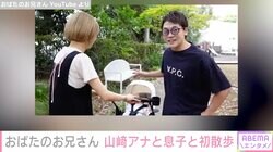 おばたのお兄さん、金髪イメチェンの妻・山崎アナと息子と初散歩へ「たくましく育てたい」
