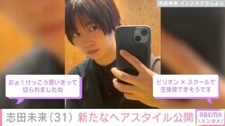 『ビリオン×スクール』出演の志田未来、イメチェンした最新ショットに「生徒役できそう」「思いきって切られましたね」と反響