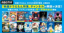 『映画ドラえもん特集』チャンネルが開設決定！映画41作品&TVアニメ93エピソードを一挙放送開始