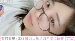 有村藍里、脱力したメガネ姿に反響「ほれてまうやろ～」「めちゃくちゃ可愛すぎるって」