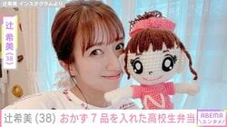 辻希美（38）、おかず7品を入れた高校生長男の手作り弁当披露「気分を変えて…」