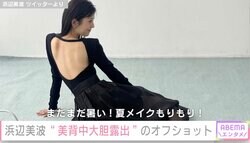 浜辺美波、背中を大胆露出！オフショットに絶賛の声「天使すぎる」「背中Sexyだね」
