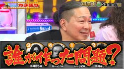 パチ界の大御所、まさかの凡ミス クイズ企画で番組スタッフに激ギレ「誰が作った！」