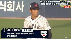 U-18侍ジャパン、スーパーラウンド初戦はカナダ戦　先発は158キロ右腕・奥川恭伸　試合開始