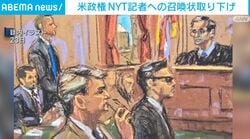 米政権 NYT記者への召喚状取り下げ