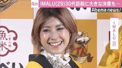 IMALU「婚期を逃さないように」30代目前に決意　思いを寄せる人の存在明かす