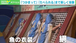 アジに“変身”して「魚離れ」を食い止めろ!? 楽しく学べる沼津市のアトラクションが話題