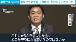 国民民主党大会 玉木代表「がむしゃらさ失った」