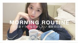 江野沢愛美、「ドラ恋」撮影初日・朝のルーティーン動画に反響「女神すぎて尊い」「飾らない姿が素敵」