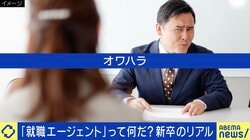 「Noと言ったら落ちる」オワハラの実態…就活エージェントも影響？当事者「『うちに来るよね？』前提で始まった」「フィーの高い方への誘導も」