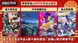 年末年始はアニメ200作品超が見放題！『進撃の巨人』『推しの子』『ワンパンマン』『聖剣学院』など続々放送