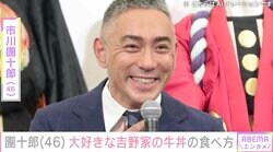 市川團十郎、“吉野家愛”爆発！こだわりの食べ方を紹介「これよ！私の大好きなやつは！」