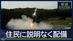31日の配備を正式発表…長射程ミサイル“発射装置”搬入　住民説明会なく配備へ